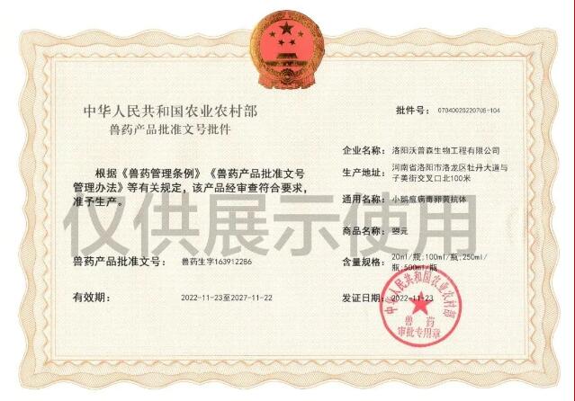 喜報(bào)丨沃普森“小鵝瘟病毒卵黃抗體”獲國家農(nóng)業(yè)農(nóng)村部批準(zhǔn)文號(hào)?。?！