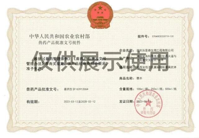 恭賀丨沃普森治療性生物制品再獲獸藥產(chǎn)品批準(zhǔn)文號(hào)批件！