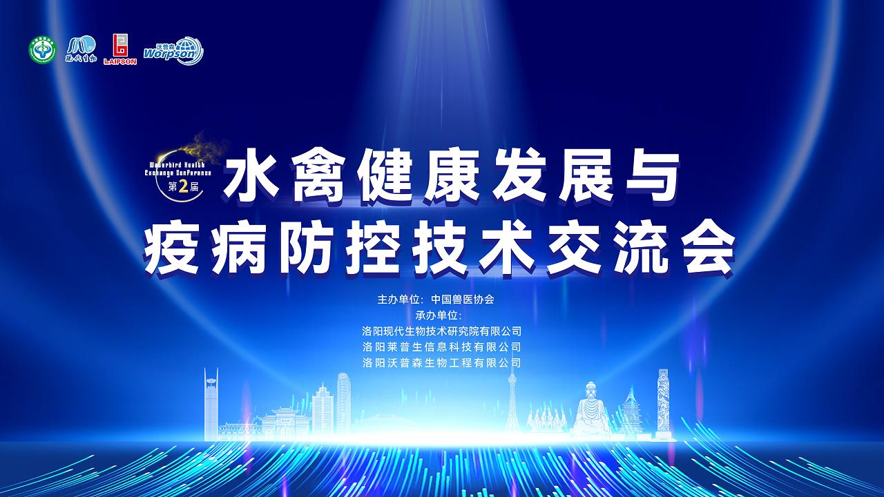 熱烈祝賀第二屆水禽健康發(fā)展與疫病防控技術(shù)交流會成功召開！