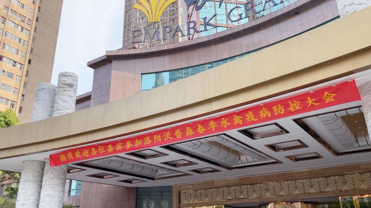 洛陽沃普森卵黃抗體市場啟動暨春季水禽疫病防控大會（安徽站）圓滿舉辦！